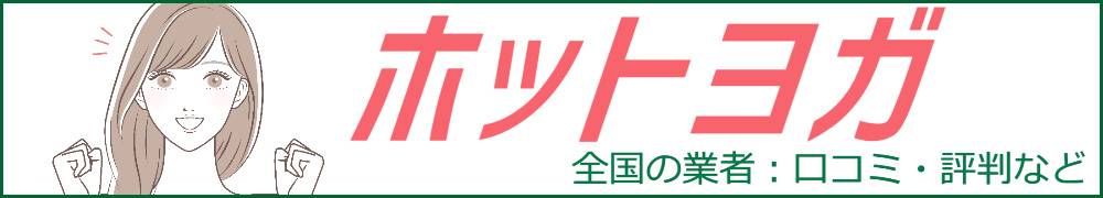 ホットヨガ情報ナビ